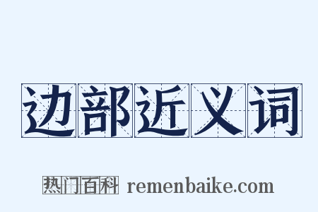 边部近义词是什么意思的图片